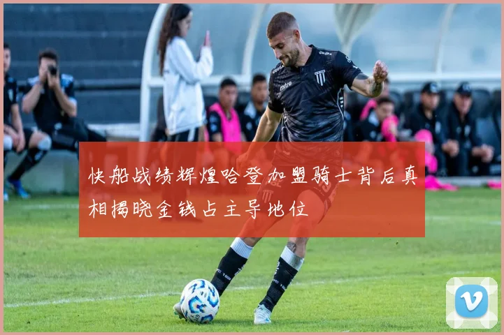 快船战绩辉煌哈登加盟骑士背后真相揭晓金钱占主导地位