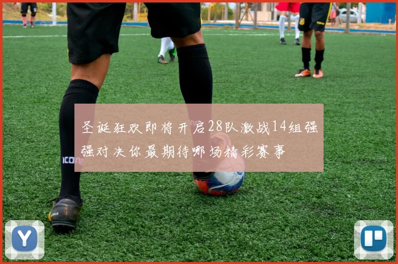 圣诞狂欢即将开启28队激战14组强强对决你最期待哪场精彩赛事