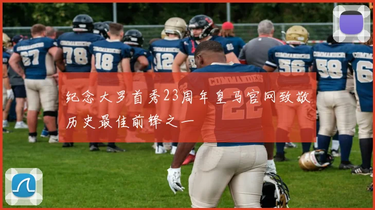 纪念大罗首秀23周年皇马官网致敬历史最佳前锋之一