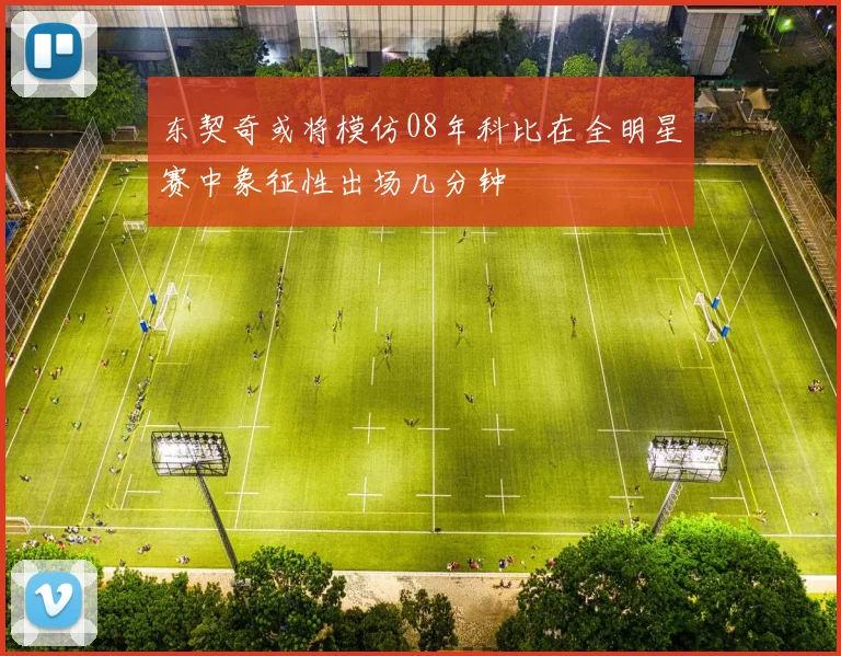 东契奇或将模仿08年科比在全明星赛中象征性出场几分钟